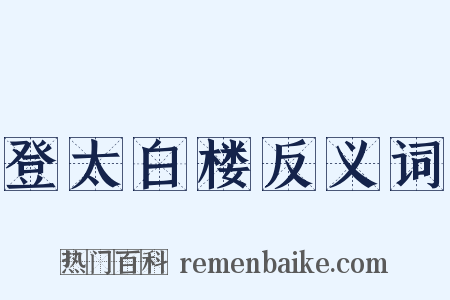 登太白楼反义词是什么意思的图片